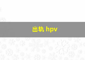 出轨 hpv